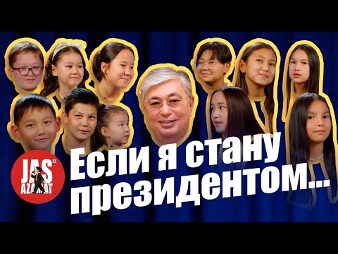 Видео: ОБРАЩЕНИЕ К ТОКАЕВУ, НЕ ЛЮБИМЫЕ УЧИТЕЛЯ| Школьные будни ИИ и домашка Послание Президента /JAS AZAMAT