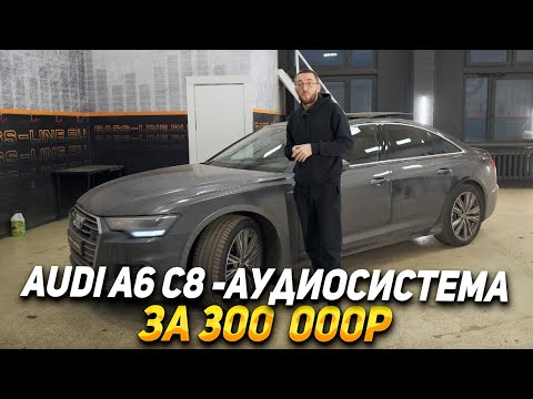 Видео: AUDI A6 C8 - Установка аудиосистемы, кодирование