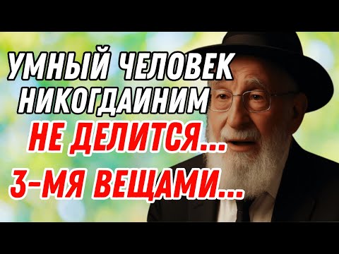 Видео: Никогда не говорите эти три вещи — я умоляю! Мудрость, которая спасает судьбы