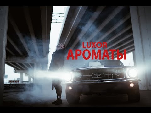 Видео: Luxor - Ароматы