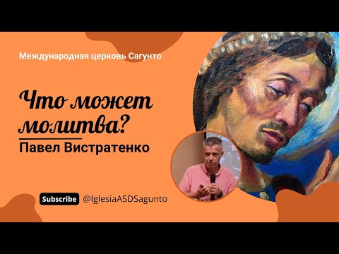 Видео: Что может молитва? Проповедь 10.08.2024. Павел Вистратенко.