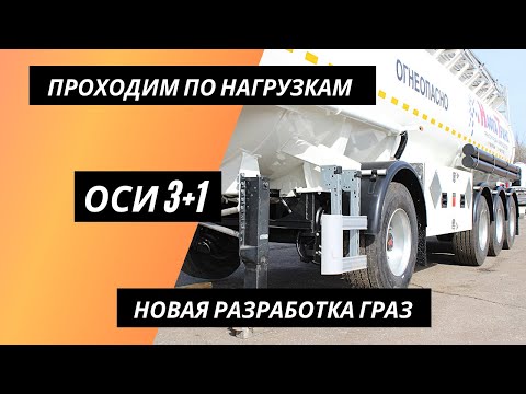 Видео: ПРОХОДИМ ПО НАГРУЗКАМ | НОВЫЙ ПОЛУПРИЦЕП ГРАЗ 3+1