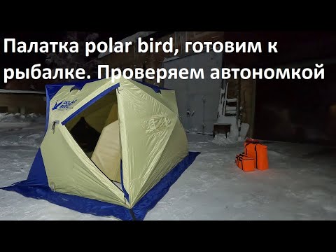 Видео: Палатка POLAR BIRD готовим к рыбалке. Проверка автономкой