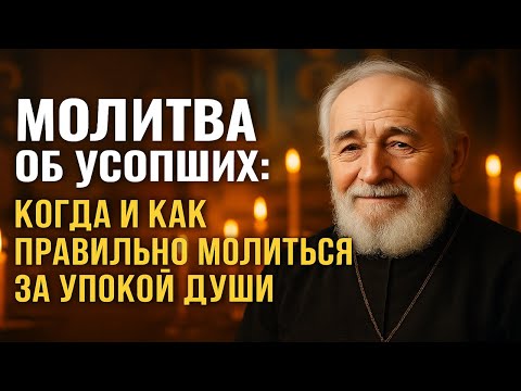 Видео: МОЛИТВА ОБ УСОПШИХ  Когда и как правильно молиться за упокой души