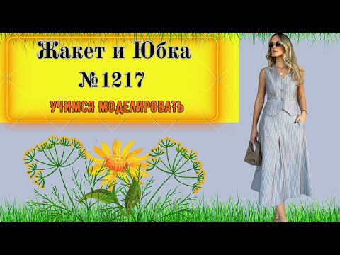 Видео: Костюм, Жакет короткий и Юбка. Как сделать кокетку в Юбке?  Моделирование. Выкройка № 1217