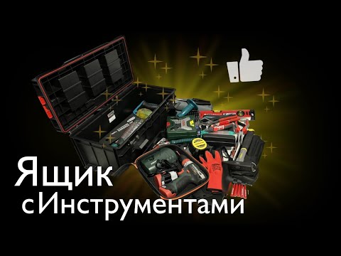 Видео: 🧰 Набор Новых Инструментов для Дома и не только…. 🔻🔧🪛🔨🪓 . . . .