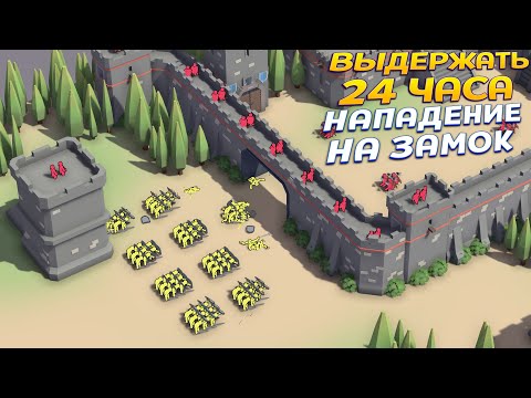Видео: ВЫДЕРЖАТЬ 24 ЧАСА НАПАДЕНИЕ НА ЗАМОК ( Extremely Realistic Siege Warfare Simulator )