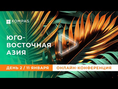 Видео: 🗺️ День 2 | СИНГАПУР, ИНДОНЕЗИЯ | Онлайн-конференция по Юго-Восточной Азии (2024) | KOMPAS