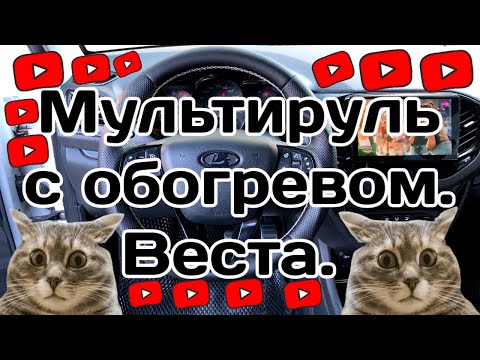 Видео: Мультируль с обогревом руля в Весту.