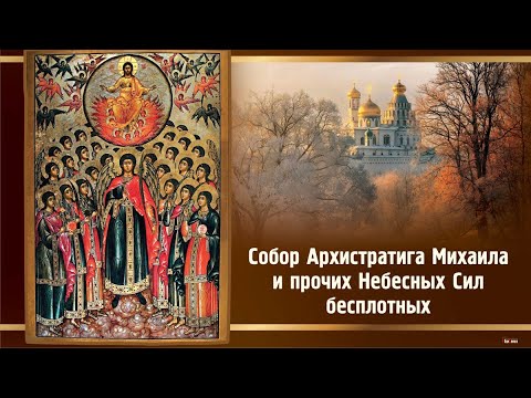Видео: Собор Архистратига Михаила и прочих Небесных Сил  2023 | Святые Божии Архангелы: ИХ ИМЕНА И СЛУЖЕНИЯ