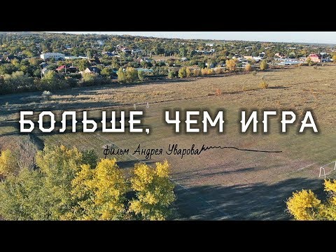 Видео: Больше, Чем Игра