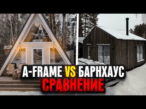 Видео: А-фрейм или Барнхаус? Наш опыт