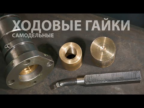Видео: Вечерняя металлообработка - выточил самодельные ходовые гайки для ходового винта фрезерного станка