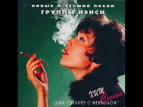 Видео: НЭНСИ - ЛУЧШЕЕ!