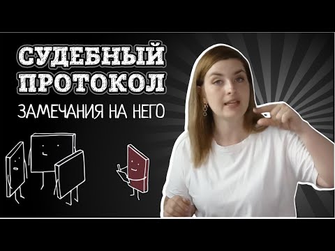Видео: Зачем нужен судебный протокол | Как могут помочь в деле замечания на протокол судебного заседания
