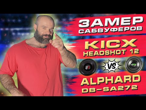 Видео: Замер сабвуферов KICX HEADSHOT 12" против ALPHARD APOCALYPSE DB-SA272. Лучшие динамики 12" диаметра.