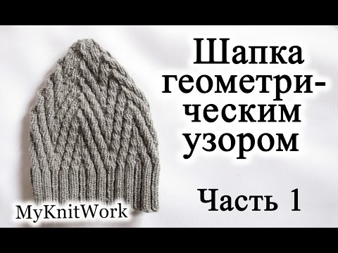 Видео: Вязание спицами. Шапка геометрическим узором. Часть 1.