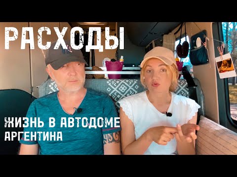 Видео: Расходы за месяц | Аргентина на автодоме 🌐 Выпуск 10.