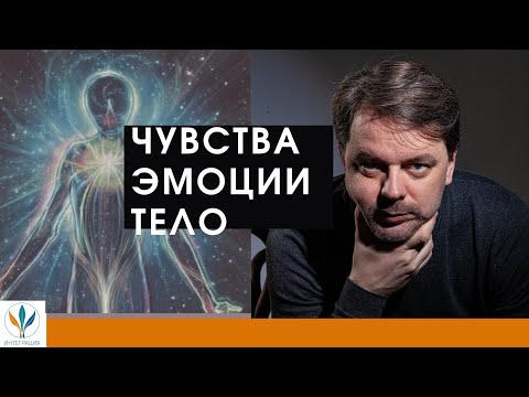 Видео: Чувства, эмоции, тело. | Константин Дуплищев.