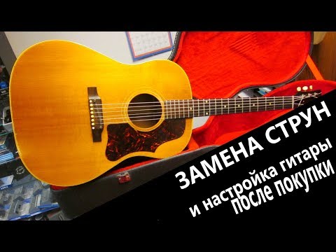 Видео: Замена струн на гитаре! Подробно!