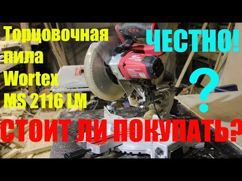 Видео: Торцовочная пила Wortex MS 2116 LM - СТОИТ ЛИ ПОКУПАТЬ? ЧЕСТНО!