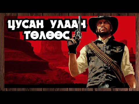 Видео: Зэрлэг өрнөдөөр дахин нэг удаа 🤠 | Red Dead Redemption (Парт 1)
