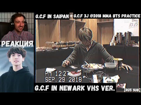 Видео: G.C.F in Saipan | РЕАКЦИЯ | G.C.F 3J @2018 MMA BTS Practice | G.C.F in Newark VHS ver. [RUS SUB]