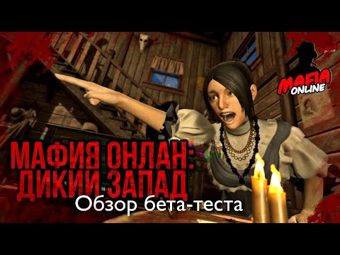 Видео: Мафия Онлайн: Дикий запад | Первый обзор | Смотрим бета - тест