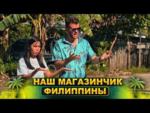 Видео: Что случилось с нашим магазинчиком на Филиппинах?