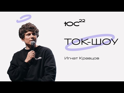 Видео: Игнат Кравцов / ТОК-ШОУ / Барабанщик / Конференция ЮС22