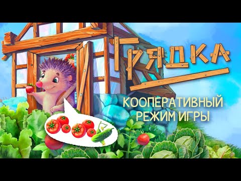 Видео: Грядка — играем в кооперативный режим