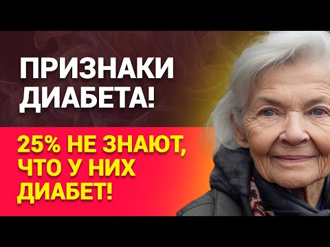 Видео: ШОК! 25% живут с диабетом и не знают! Проверьте себя сейчас.