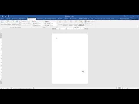 Видео: Word - базисни умения - форматиране на страница