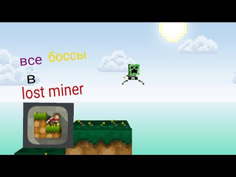 Видео: все боссы в lost miner