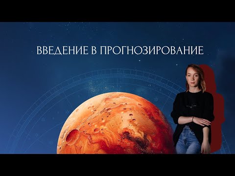 Видео: Вводный урок курса "Основы прогнозирования"