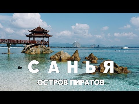 Видео: #8 САНЬЯ САМОСТОЯТЕЛЬНО ЕДЕМ НА ОСТРОВ ПИРАТОВ УЧЖИЧЖОУ САМЫЙ КРАСИВЫЙ ПЛЯЖ ХАЙНАНЬ