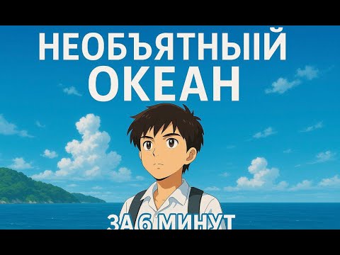 Видео: НЕОБЪЯТНО-СКАЗОЧНОЕ АНИМЕ