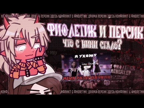 Видео: 😈 О КОНФЛИКТЕ С ФИОЛЕТИКОМ И ЧТО ПРОИСХОДИТ С ПЕPСИkОМ? ✦ Обзор