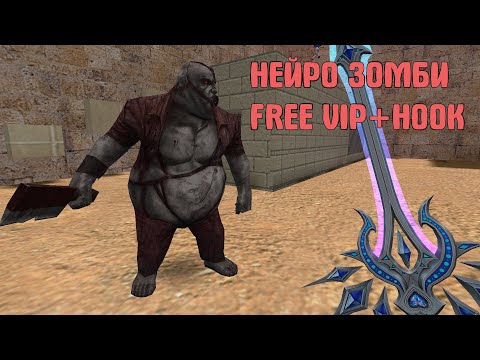 Видео: НЕЙРО ЗОМБИ FREE VIP+HOOK - ОБЗОР ЗОМБИ СЕРВЕРА CS 1.6