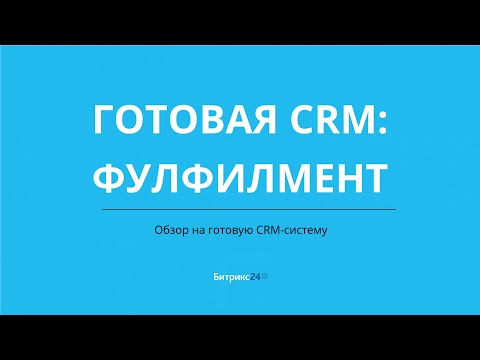 Видео: Фулфилмент. Готовая CRM система на базе Битрикс24