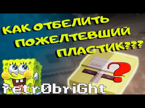 Видео: Отбеливание желтого пластика // Новый способ // retr0bright