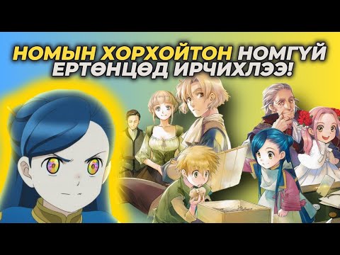 Видео: “НОМГҮЙ” НОМЫН ХОРХОЙТОН??? | S1 БҮТЭН