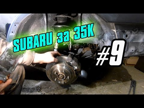 Видео: SUBARU за 35 K Часть 9 : ЗАМЕНА САЙЛЕНТБЛОКОВ, СБОРКА СТОЕК, ТОРМОЗА Subaru Legacy BF BC