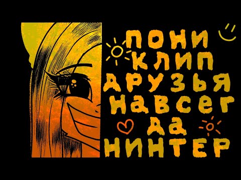 Видео: [пони-клип]•{друзья навсегда|НИНТЕР|чит опис