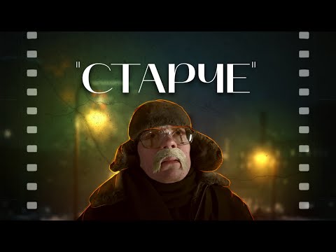 Видео: Короткометражный фильм "Старче"