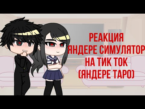Видео: Реакция яндере симулятор на тик ток про них || !!Яндере Таро!! || By 🦥Milka🍼