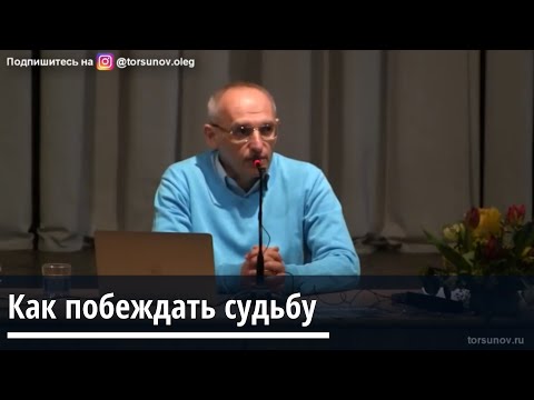 Видео: Торсунов О.Г.  Как побеждать судьбу