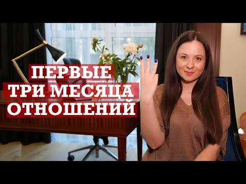 Видео: Развитие отношений | Первые три месяца отношений