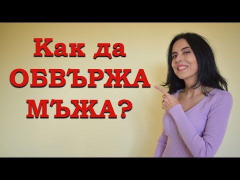Видео: Как да обвържа мъжа?