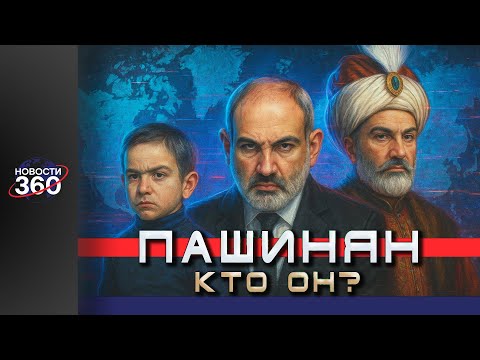 Видео: Тайна происхождения Пашиняна: кто он на самом деле? Тайное прошлое, о котором молчат СМИ